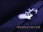 网络游戏设计制作全案